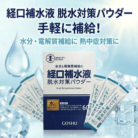 経口補水液 脱水対策 パウダー 五洲薬品 粉末 脱水対策パウダー 熱中症対策 スティック 脱水状態　スポーツ 運動 登山 海水浴 介護 備蓄 防災 まとめ買い 大容量 お試し
