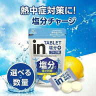 森永製菓 inタブレット塩分プラス レモン味 業務用 大容量 個包装 熱中症対策 塩分補給 クエン酸 カルシ…