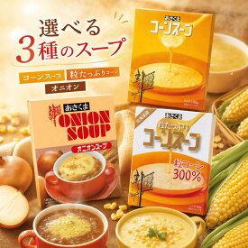 あさくま コーン スープ あさくまコーンスープ 粒たっぷりコーンスープ コーンスープ オニオンスープ 業務用 3種セット 詰め合わせ