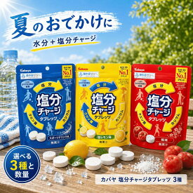 カバヤ 塩分チャージ 塩分チャージタブレッツ スポーツドリンク味 塩レモン味 3種アソート 業務用 熱中症 熱中症対策 タブレット 個包装 KABAYA