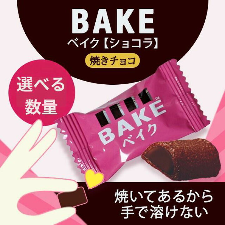 楽天市場】ベイク ショコラ 焼きチョコ BAKE チョコレート チョコ 