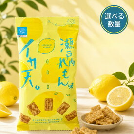 イカ天 瀬戸内れもん味 1袋27g まるか食品 レモン おつまみ スナック菓子 イカ 珍味 お菓子 駄菓子 おせんべい まとめ買い 詰め合わせ ジャパンフードセレクション グランプリ受賞