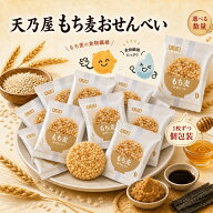 もち麦おせんべい 天乃屋 お菓子 おやつ もち麦 おせんべい 個包装 ヘルシー 食物繊維 健康 お茶請け 脂…