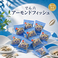 でん六 小袋 アーモンドフィッシュ ロカボ 低糖質 カルシウム 小魚 アーモンド おやつ おつまみ でんろく…