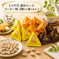 じゃり豆シリーズ 3種 選べるセット じゃり豆 じゃり豆濃厚チーズ じゃり豆コーヒー味 東海農産 トーノー…