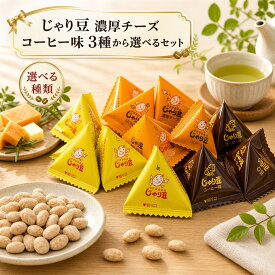 じゃり豆シリーズ 3種 選べるセット じゃり豆 じゃり豆濃厚チーズ じゃり豆コーヒー味 東海農産 トーノー ひまわりの種 かぼちゃの種 アーモンド 詰め合わせ アソート オレイン酸 おつまみ おやつ お菓子 じゃりまめ