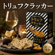 トリュフクラッカー テーケーエム 個包装 おつまみ 黒トリュフ トリュフ 珍味 お菓子 スナック スイーツ …