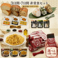 非常食セット 防災食 選べる人数分 3日分 7日分 1週間 おにぎり えいようかん 尾西食品 アルファ米 携帯…