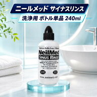 ニールメッド サイナスリンス ボトル 単品 240ml 鼻うがい 鼻洗浄器 洗浄ボトル 替えボトル 交換用 予備 …
