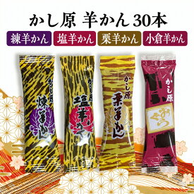 かし原 ようかん 計30本 選べる種類 かしはら 一口 羊羹 4種 本練 塩 栗 小倉 詰め合わせ アソート