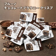 ブルーノ チョコレートブラウニー クリスプ 選べる 5袋 8袋 BRUNO ブラウニー クリスピーブラウニー グル…
