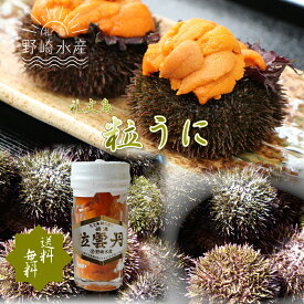 粒うに瓶詰エゾバフンウニ60g（送料無料）アルコールを使用しないバフンウニと甘塩うに 利尻 礼文うに 北海道 瓶入りうに