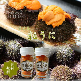 粒うに瓶詰エゾバフンウニ60g×2本入（送料無料）アルコールを使用しないバフンウニと甘塩うに 利尻 礼文うに 北海道 瓶入りうに