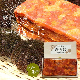塩うに（エゾバフンウニ）100g【送料無料】北海道 礼文島産のエゾバフンウニ100％と塩のみで造る極上の逸品 　薄く切ってうにおにぎりは絶品 日本三大珍味 うに ウニ 板うに