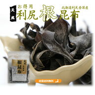 北海道 利尻根昆布 お得用 香深産（送料無料）色が少々白く大きさ不揃い お得用　天然利尻昆布の根の部分…