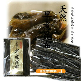 利尻昆布 礼文島 早煮昆布 70g天然昆布【送料無料】 煮物専用昆布 棹前昆布 柔らか昆布 昆布 食べておいしい昆布