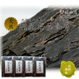 礼文島 利尻昆布150g×4袋（送料無料）北海道 天然 見た目は赤い部分・白い所もありますが濃厚でおいしいダシがでるのが天然利尻昆布の特徴です　おしみなくお使い頂けるよう4袋に小分けボリュームたっぷり　 お得用 だし昆布 離乳食　離乳食レシピ