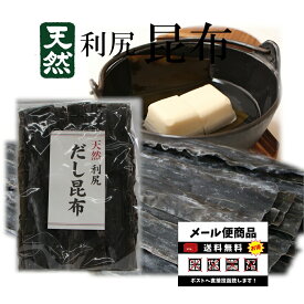 利尻昆布 天然だし昆布 90g入(送料無料)北海道 礼文だし 礼文昆布 礼文島肉厚 天然昆布 利尻 ダシ昆布 だし昆布 出汁 お鍋 お得用