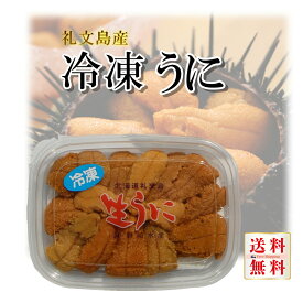 礼文島 冷凍生うに 1パック 80g入（キタムラサキウニ）送料無料 生食用