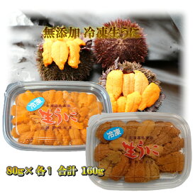 冷凍生うに2種 エゾバフンウニ80g入とキタムラサキウニ80g入 送料無料 生食用