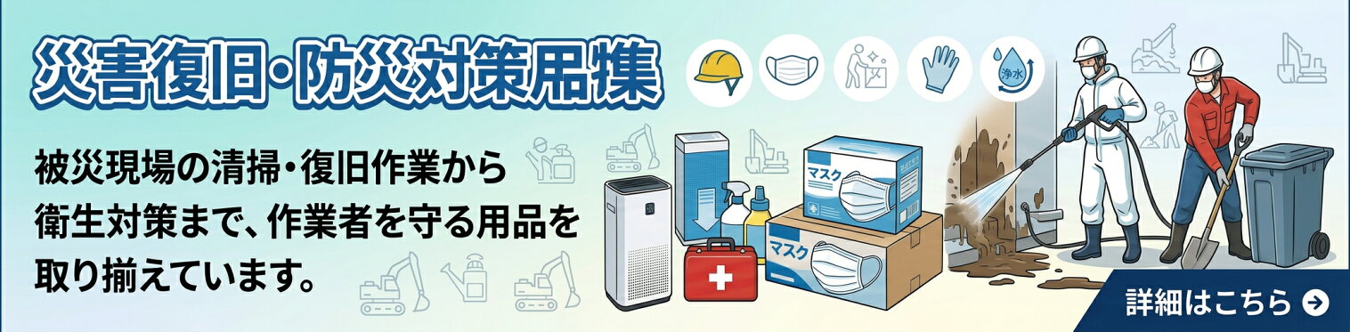 災害復旧・防災対策用品特集｜作業者の安全と衛生を守る用品