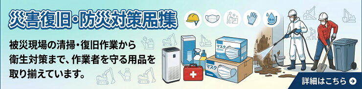災害復旧・防災対策用品特集｜作業者の安全と衛生を守る用品