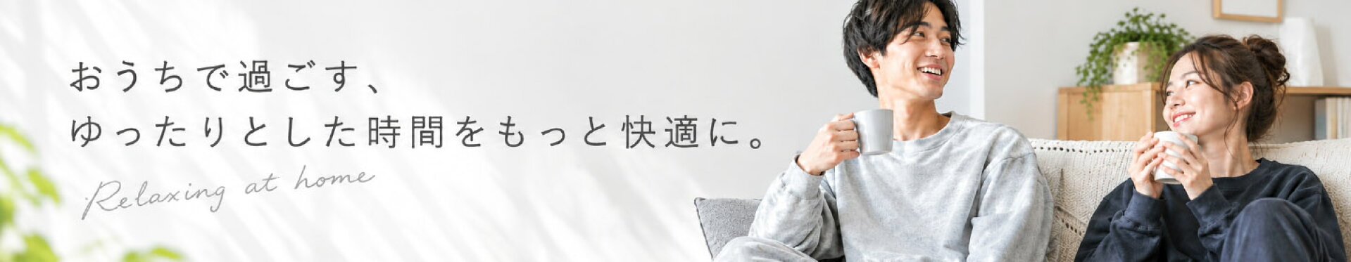 秋冬のおうち時間｜あったかスウェット・ルームウェア特集