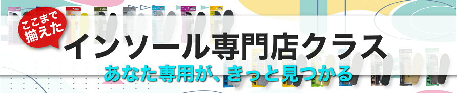 インソール特集ページ