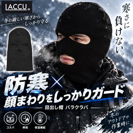 【送料無料】目出し帽(バラクラバ) しっかり防寒、もっと楽に、もっと安く。3点の機能が1つでコスパ最強！新習慣！メイク不要で時短！二重のポリエステルで冷たい風対策