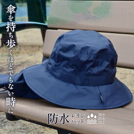 【送料無料】防水レインハット レディース メンズ 雨具 レイン帽子 防水 撥水 雨よけ 自転車 通勤 通学 アウトドア 送料無料