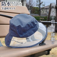 【送料無料】 防水レインハット（半透明タイプ） 前つば透明 撥水 レインハット ネイビー おりたたみ可能