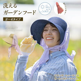 洗えるガーデンフード ガーゼ柄と色はランダム配送 選択できません