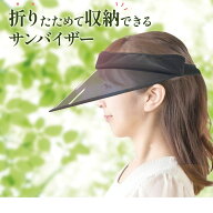 【送料無料】折りたためて収納できるサンバイザー 送料無料