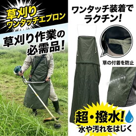 【送料無料】 草刈り用 ワンタッチエプロン グリーン 撥水 飛散防止 小石対策 泥はね防止 板バネ入り ずり落ち防止 ポケット付 農作業 ガーデニング 防護