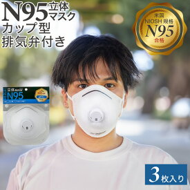 【米国NIOSH規格】N95立体マスク カップ型 排気弁付 3枚入り飛沫防止 N95 マスク