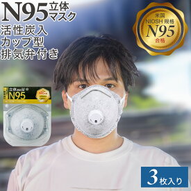 【米国NIOSH規格】N95立体マスク 活性炭入 カップ型 排気弁付 3枚入り飛沫防止 N95 マスク