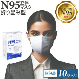 【米国NIOSH規格】N95マスク 折畳み型 YFS-020 個包装 10枚 ホワイト ゴム頭かけタイプ 飛沫防止 N95 マスク 立体マスク N95不織布マスク
