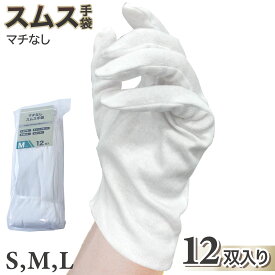 【送料無料】スムス手袋 ホワイト 綿100% 12双入 精密作業・軽作業・園芸などに！綿100%で吸湿性に優れ 手に優しい 使い捨て手袋のインナー手袋としても使用可能 安価なマチなしタイプ