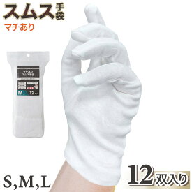 【送料無料】 スムス手袋 ホワイト 綿100% 12双入 精密作業・軽作業・園芸などに！綿100%で吸湿性に優れ 手に優しい 使い捨て手袋のインナー手袋としても使用可能 手にフィットして作業性の高いマチありタイプ