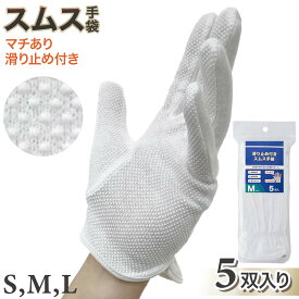 【送料無料】スムス手袋 白手袋 綿100% 滑り止め付き 5双入 作業用 接客 礼装 運転 ドライブ