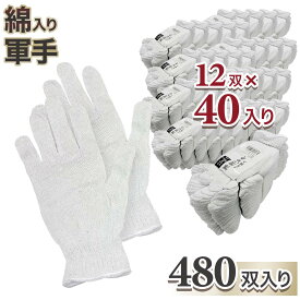 【送料無料】LACCU 綿混軍手 480双（12双×40）ケース販売 450g 2本編 7ゲージ 徳用 作業用手袋 フリーサイズ ホワイト