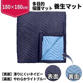 【送料無料】養生マット 180×180cm ブルー 保護マット 引越し 運搬 家具保護 床保護 DIY 工事 作業用 1800×1800mm
