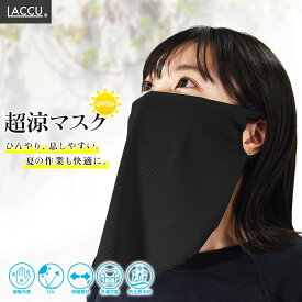 【送料無料】冷感マスク フェイスマスク UVカット UPF50+ 気化熱でひんやり 日焼け対策 夏用 顔〜首カバー ブラック／グレー