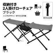 【送料無料】2人掛け ローチェア 収納付き アウトドアチェア 折りたたみチェア キャンプチェア レジャー…