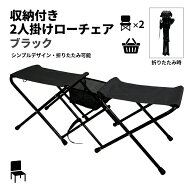 2人掛け ローチェア 収納付き アウトドアチェア 折りたたみチェア キャンプチェア レジャーチェア コンパ…