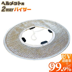 【送料無料】 2WAYヘルメット用麦わらバイザー 麦わら帽子 アルミ帽子 ヘルメット 警備 外作業 工場