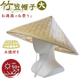 【送料無料】 竹笠帽子 大 47cm 竹カサ帽子 五徳付き 天然竹100% UPF50+ UVカット 天然竹使用 撥水 あご紐付き 日よけ笠 農業 農作業 ガーデニング お祭り 盆踊り 田植え 畑 屋外 イベント 衣装 軽量 直径約47cm 高さ約20cm 日差し対策 雨除け 雪除け 実用性 イエロー 五徳