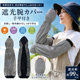 【送料無料】 遮光腕カバー 手甲付き アルミ反射 紫外線遮蔽率99％ 一部メッシュ仕様 UVカット 日よけ対策 熱中症予防
