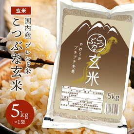 玄米 お米 こつぶな玄米 送料無料 ギフト 送料込み 青玄米 若玄米 米 10kg 20kg 30kg お米10キロ ブランド米