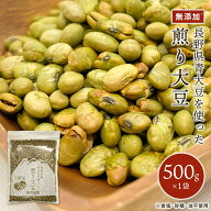 ＼ランキング1位獲得／ 【送料無料】 500g 煎り大豆 青大豆 無添加 無塩 お菓子 おやつ 乾燥豆 煎り豆 ヘ…